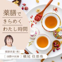 薬膳できらめく わたし時間